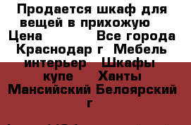 Продается шкаф для вещей в прихожую. › Цена ­ 3 500 - Все города, Краснодар г. Мебель, интерьер » Шкафы, купе   . Ханты-Мансийский,Белоярский г.